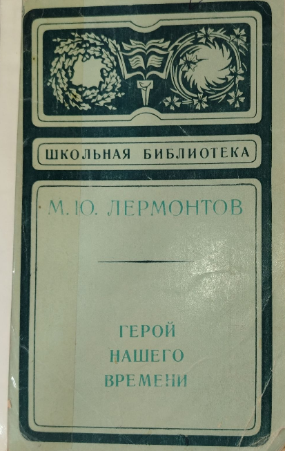 Герой нашего времени