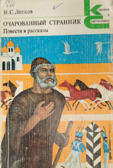 Очарованный странник. Повести и рассказы