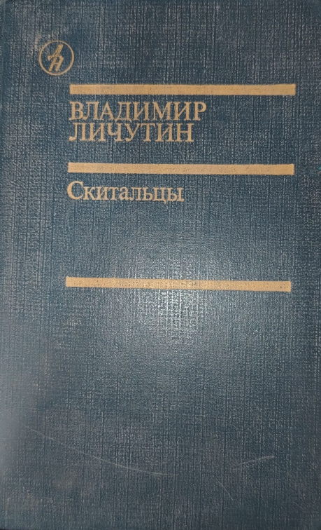 Cкитальцы