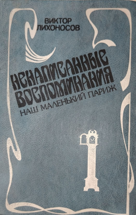 Ненаписанные воспоминания наш маленький париж
