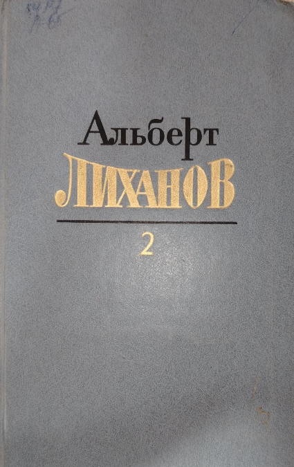 Собрание сочинений в четырех томах. Том второй