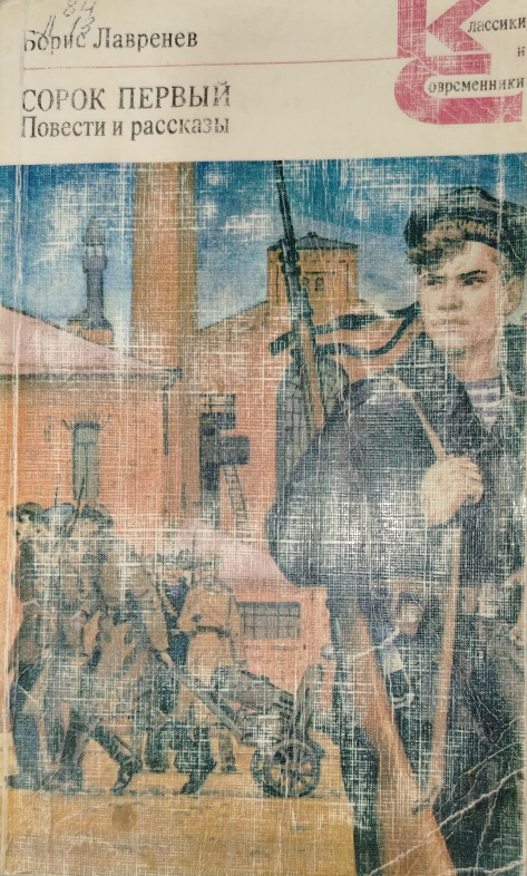 Сорок первый. Повести и рассказы