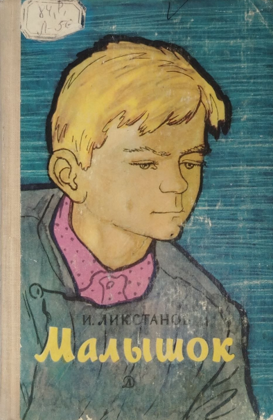 Малышок