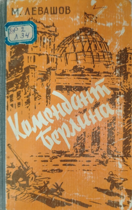 Комендант Берлина