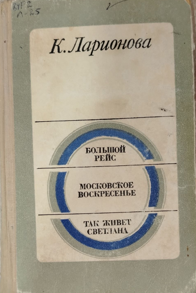Большое рейс. Московское воскресенье. Так живет Светлана