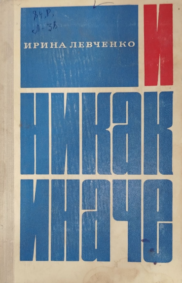 И никак иначе