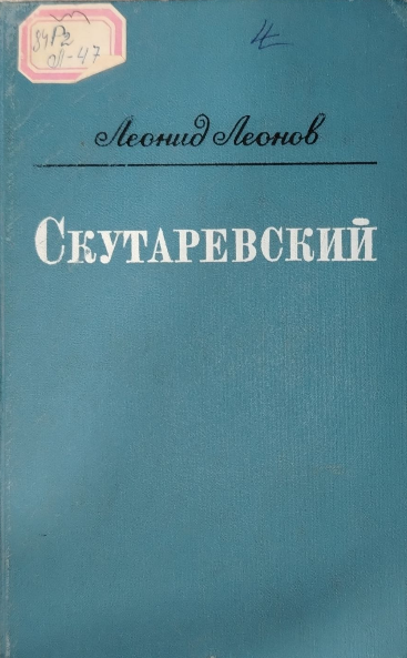 Скутаревский