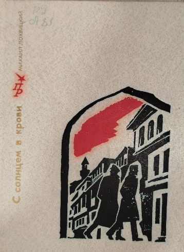 С солнцем в крови