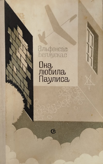 Она любила Паулиса