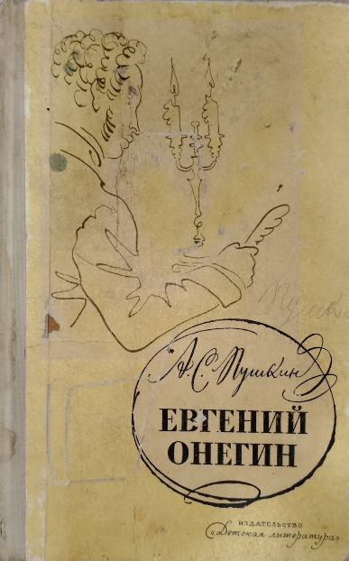 Евгений Онегин