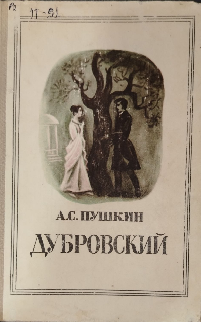 Дубровский