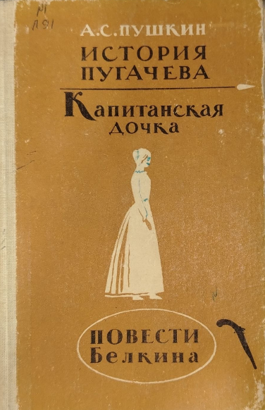 История Пугачева. Капитанская дочка. Повести Белкина