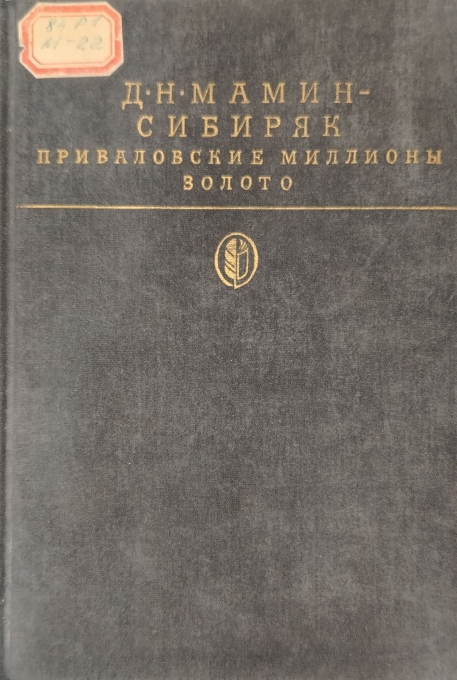 Приваловские миллионы. Золото