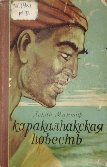 Каракалпакская повесть