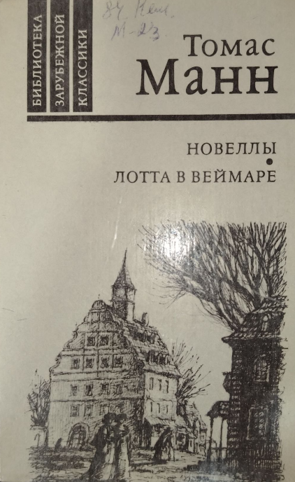 Новеллы. Лотта в веймаре