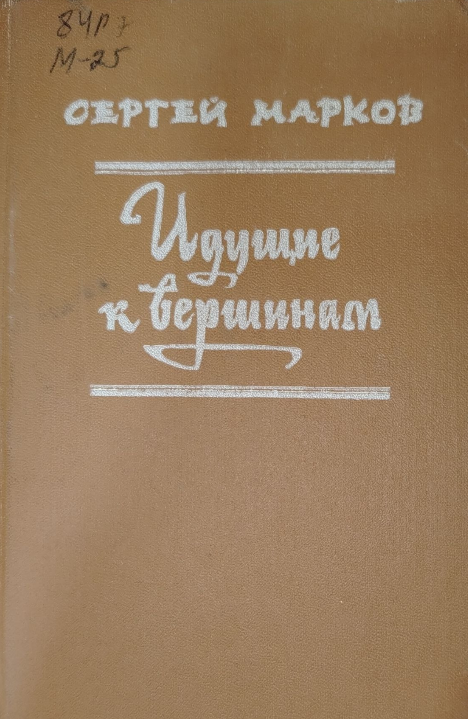 Идущие к вершинам