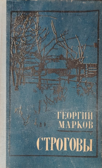 Строговы