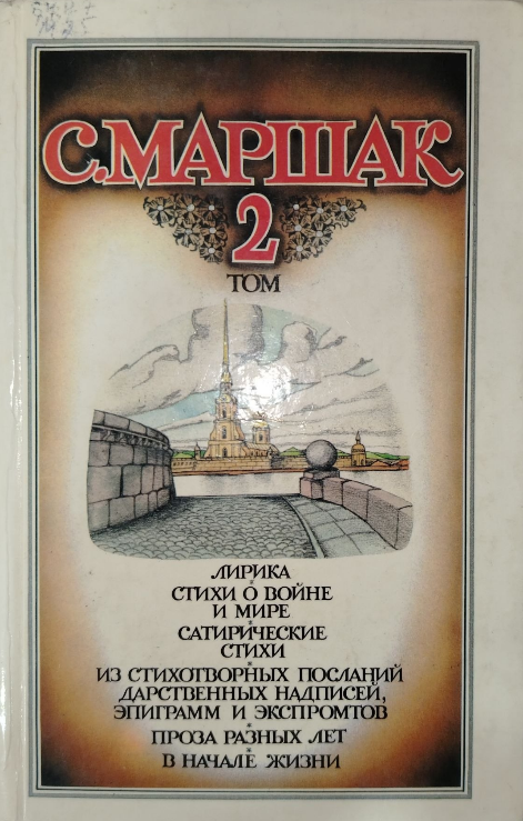Собрание сочинений в четырех томах. Том 2