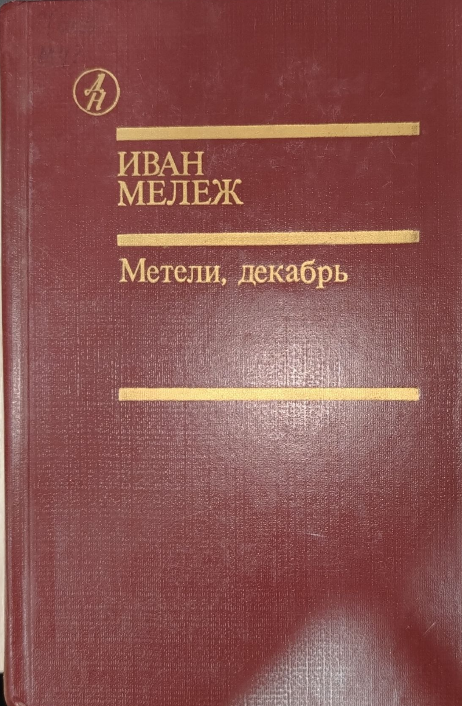 Метели, декабрь