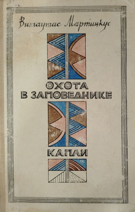 Охота в заповеднике.  Капли
