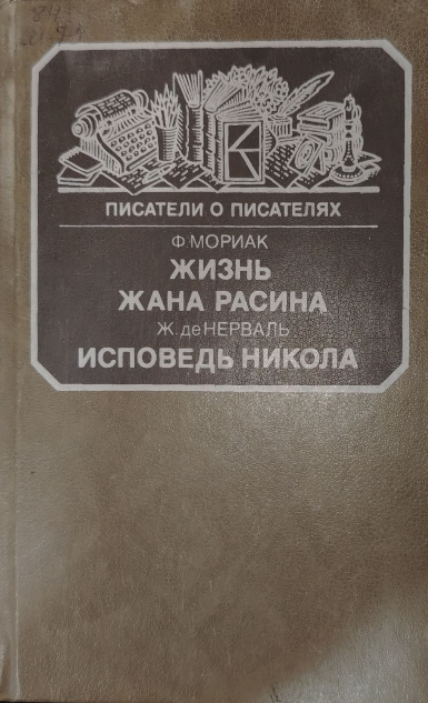 Жизнь Жана Расина.  Исповед Никола.  Стелло, или синие демоны