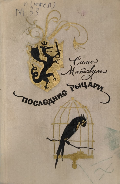 Последние рыцари