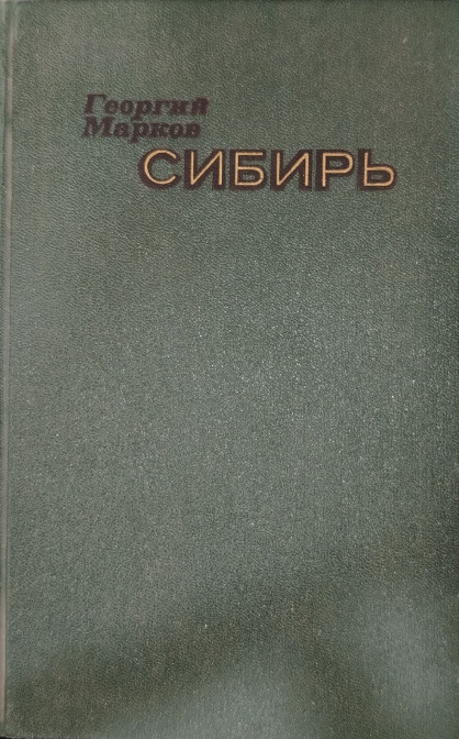 Сибирь