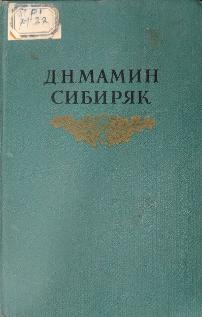 Собрание сочинений в восьми томах. Том первый