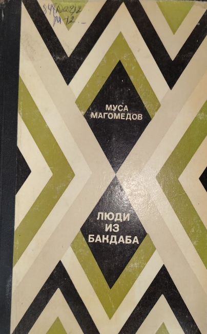 Люди из Бакдаба