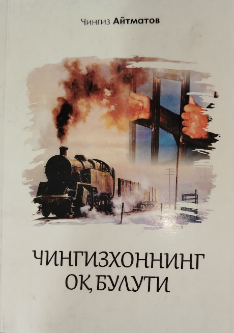 Чингизхоннинг оқ булути
