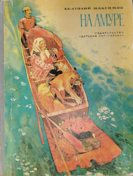 На Амуре
