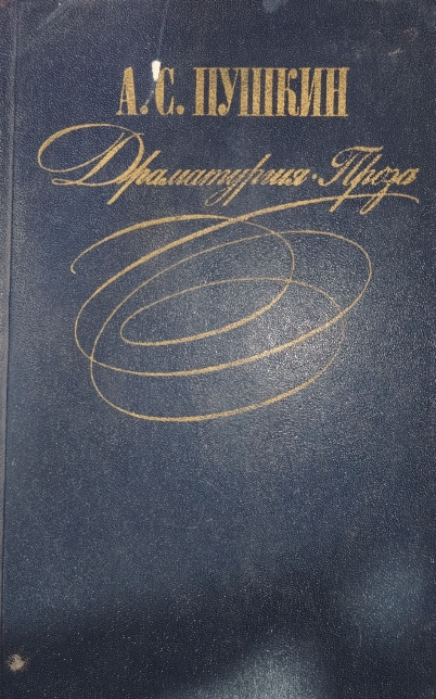 Драматургия. Проза