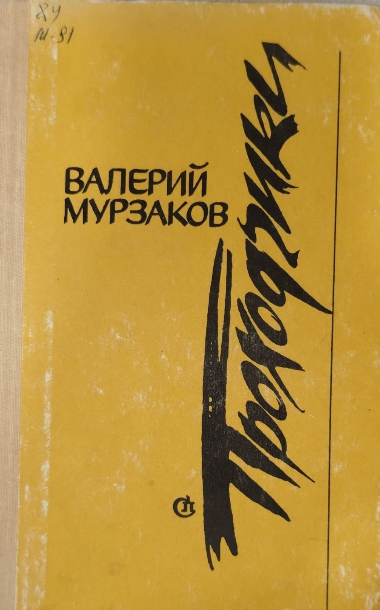 Проходчики
