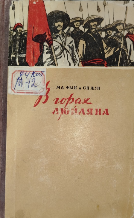 В горах люйляна