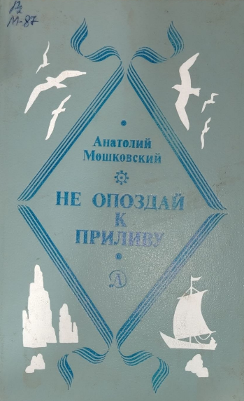 Не опоздай к приливу