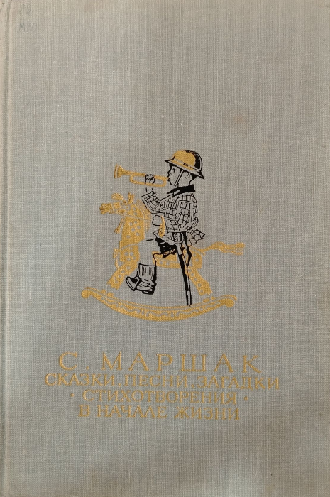 Сказки, песни, загадки. Стихотворения. В начале жизни