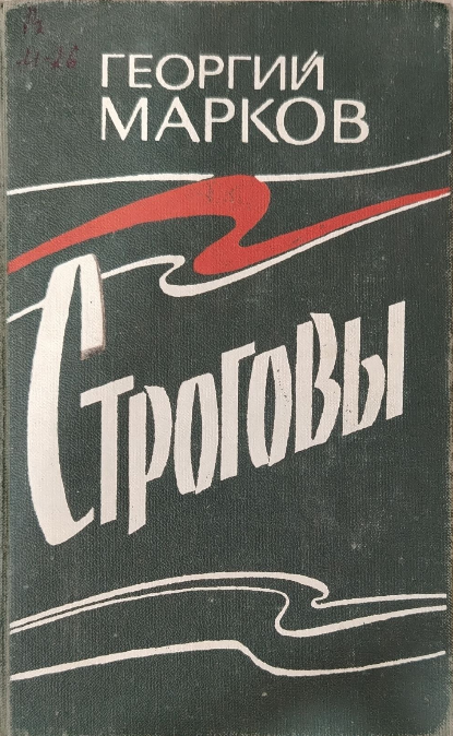 Строговы
