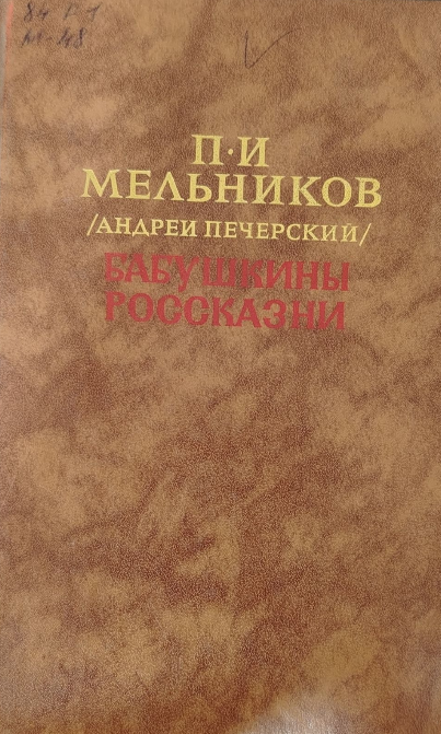 Бабушкины россказни
