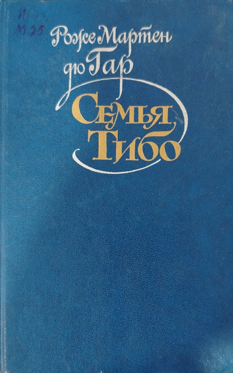 Семья Тибо. Том 3