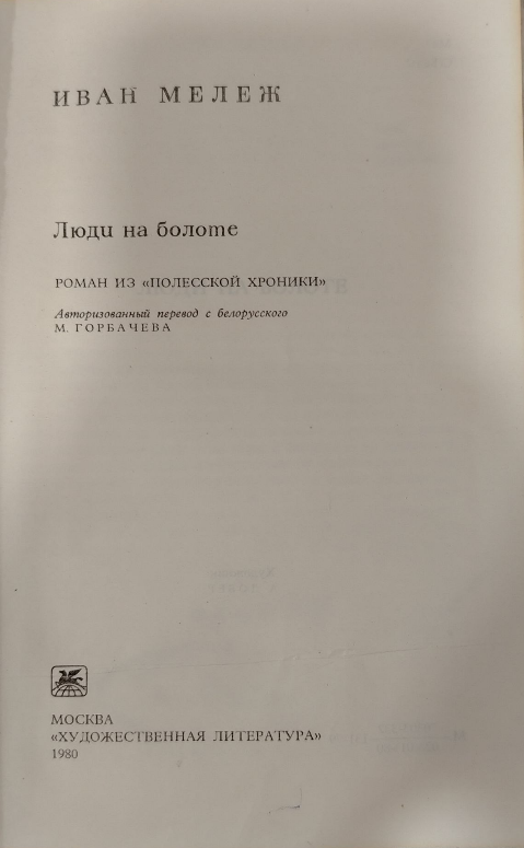 Люди на болоте. I