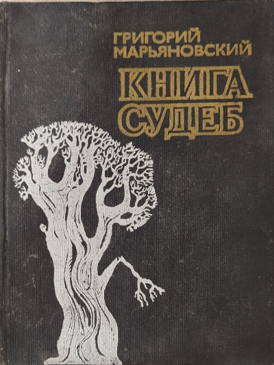 Книга судеб часть II