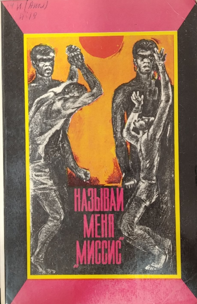 Называй меня "Миссис"