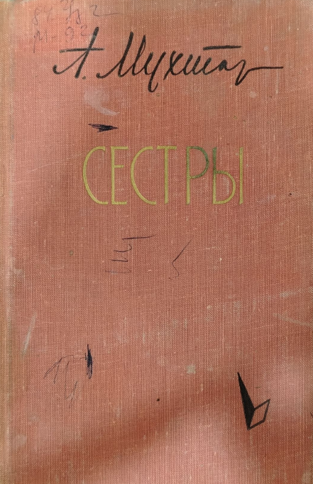Сестры
