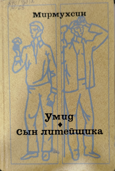 Умид. Сын литейщика