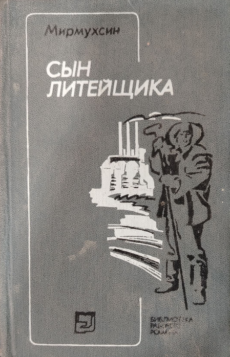 Сын литейщика
