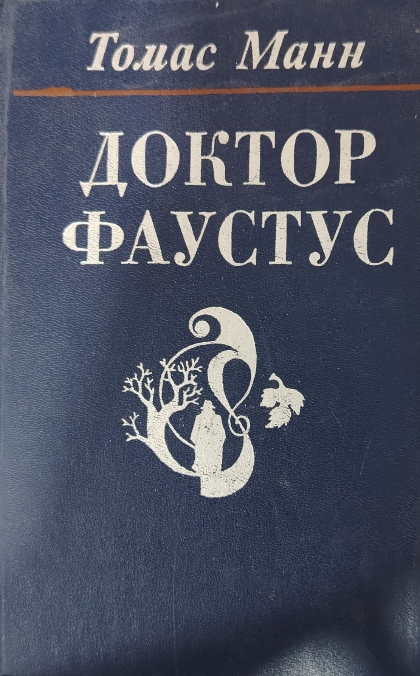 Доктор Фаустус