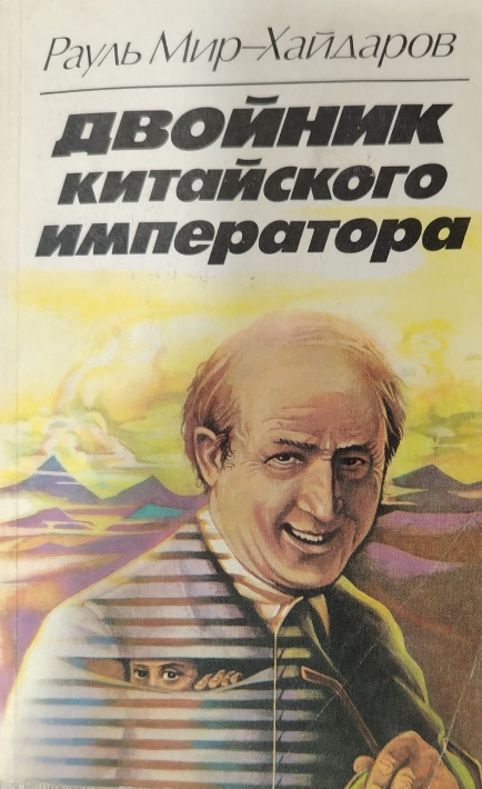 Двойник китайского императора