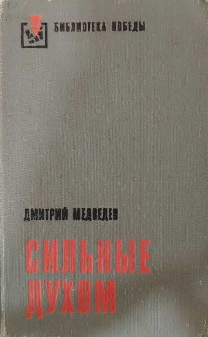 Сильные духом