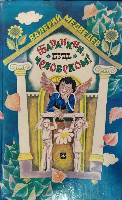 Баранкин, будь человеком!