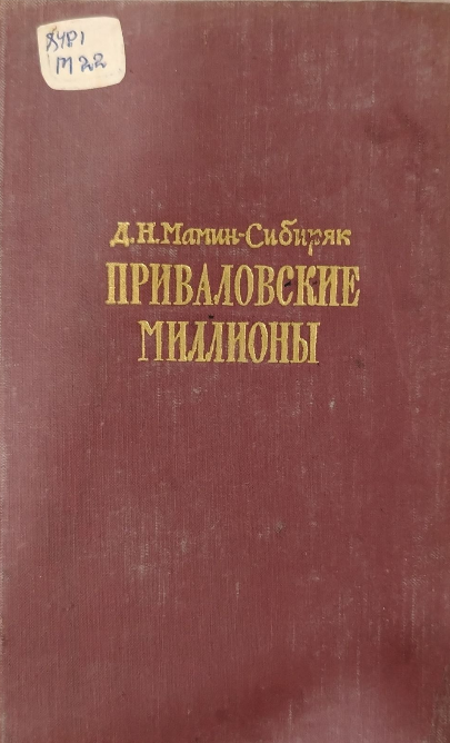 Приваловские миллионы.